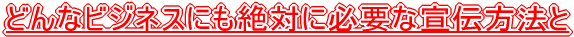 �ǂ�ȃr�W�l�X�ɂ���΂ɕK�v�Ȑ�`���@�� 